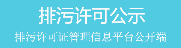 排污许可证管理信息平台公开端