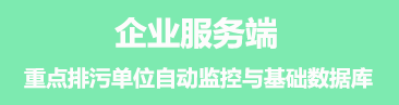 重点排污单位自动监控与基础数据库系统